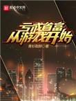 亏成首富从游戏开始网盘