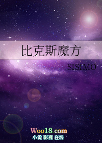 比克斯魔方(穿越)